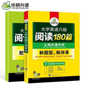 大学英语六级阅读 180篇 赠全文翻译本 含七大题源外刊记单词+六