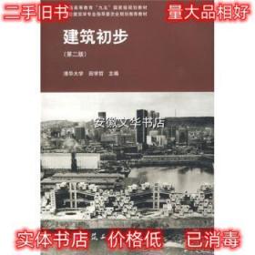 建设部“九五”重点教材·高等学校建筑学·城市规划专业系列教材