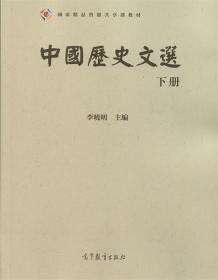 中国历史文选 李晓明 编 高等教育出版社 9787040495843