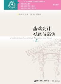 基础会计习题与案例 陈文铭,陈艳 东北财经大学出版社有限责任公