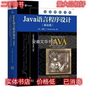 Java语言程序设计 [美]梁勇(Y.DanielLiang) 机械工业出版社