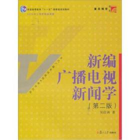 新编广播电视新闻学（第2版）