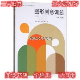 图形创意训练 汪维山 著 上海人民美术出版社 9787558613890