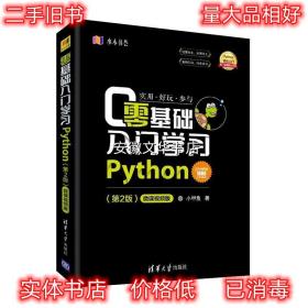 零基础入门学习Python 小甲鱼李佳宇 清华大学出版社