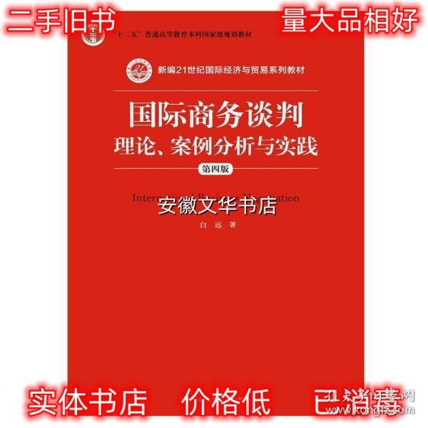 国际商务谈判：理论、案例分析与实践（第四版）