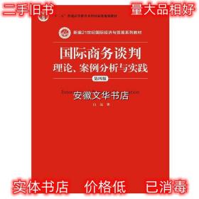 国际商务谈判：理论、案例分析与实践（第四版）