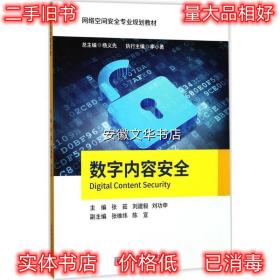 数字内容安全 张茹,刘建毅 北京邮电大学出版社有限公司