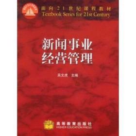 面向21世纪课程教材:新闻事业经营管理 吴文虎 著 高等教育出版社