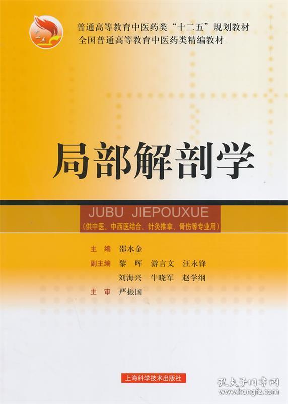 局部解剖学 邵水金　主编 上海科学技术出版社 9787547813348