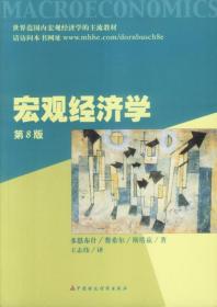 宏观经济学 多恩布什 费希尔 等 中国财经出版社 9787500564485