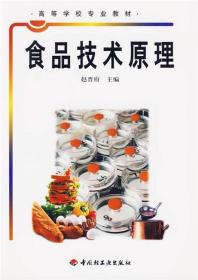 食品技术原理 赵晋府 中国轻工业出版社 9787501935642