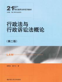 行政法与行政诉讼法概论 胡锦光,莫于川 著 中国人民大学出版社