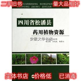 四川省松潘县药用植物资源 马宗华 合肥工业大学出版社