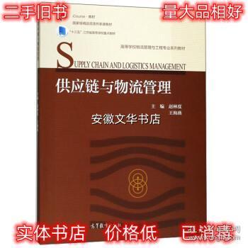 供应链与物流管理/iCourse教材·高等学校物流管理与工程专业系列教材