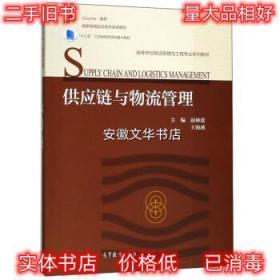 供应链与物流管理/iCourse教材·高等学校物流管理与工程专业系列教材