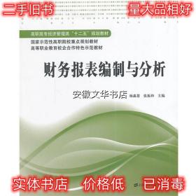 财务报表编制与分析 杨鑫慧,张振和　主编 上海财经大学出版社