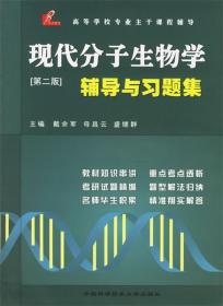 现代分子生物学:辅导与习题集 戴余军,母昌考,盛继群 编 中国科学