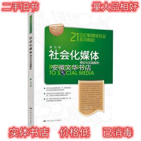 21世纪新媒体专业系列教材·社会化媒体：理论与实践解析