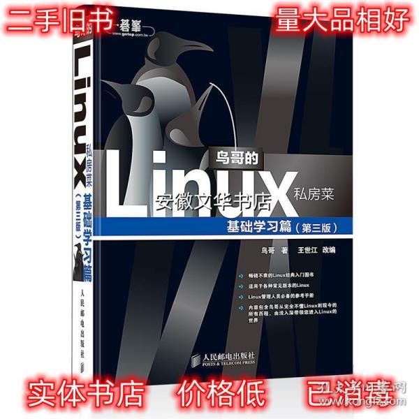 鸟哥的Linux私房菜：基础学习篇（第三版）