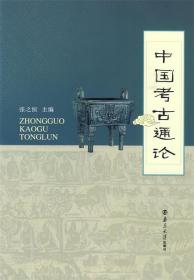 中国考古通论 张之恒 南京大学出版社 9787305065224