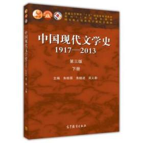 中国现代文学史1917-2013 朱栋霖,朱晓进,吴义勤 高等教育出版社