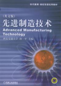 先进制造技术:英文版 唐一平 主编 机械工业出版社 9787111108030