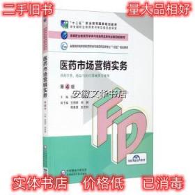 医药市场营销实务 甘湘宁,周凤莲,王丽娜,杨麒,敬美莲等 编 中国