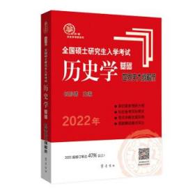 2022年全国硕士研究生入学考试历史学基础·世界史大纲解析 长孙