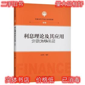 利息理论及其应用 孟生旺 中国人民大学出版社 9787300289205