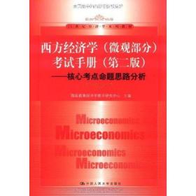 西方经济学考试手册:核心考点命题思路分析 翔高教育经济学教学研