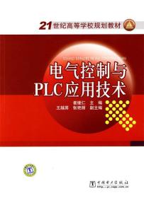 电气控制与PLC应用技术 崔继仁　主编 中国电力出版社