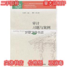 审计习题与案例 曲明傅胜 东北财经大学出版社有限责任公司