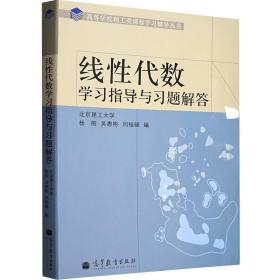 高等学校理工类课程学习辅导丛书 杨刚, 吴惠彬, 闫桂峰 高等教育