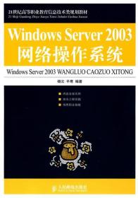 Windows Server 2003网络操作系 杨云, 平寒 人民邮电出版社