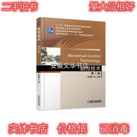 数控技术 第3版 朱晓春 机械工业出版社 9787111614661
