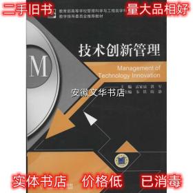 技术创新管理 雷家骕,洪军　主编 机械工业出版社 9787111377375