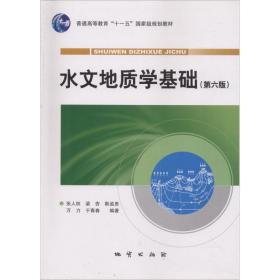 水文地质学基础 张人权,梁杏,靳孟贵,万力,于青春 著 地质出版社