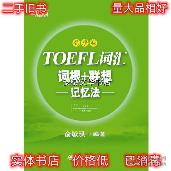 新东方·TOEFL词汇：词根+联想记忆法(乱序版)