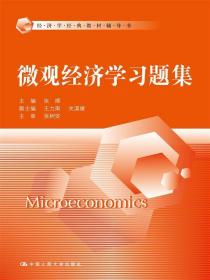 微观经济学习题集 张顺 中国人民大学出版社 9787300203881