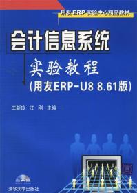 会计信息系统实验教程（用友ERP-U8 8.61版）