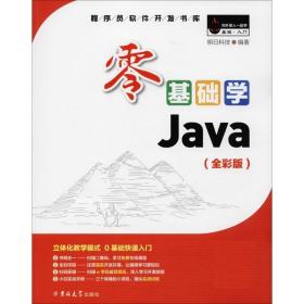 零基础学Java（全彩版）（附光盘小白手册）