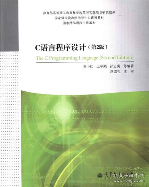 国家级实验教学示范中心建设教材·国家精品课程主讲教材：C语言程序设计（第2版）