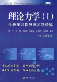 理论力学全程学习指导与习题精解 陈平　等编著 东南大学出版社