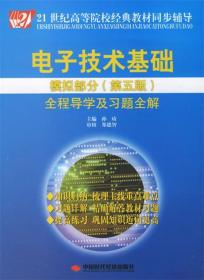 电子技术基础模拟部分全程导学及习题全解) 孙琦 主编 中国时代经