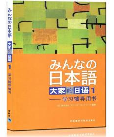 大家的日语1:学习辅导用书 株式会社 编著 外语教学与研究出版社