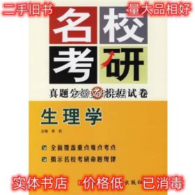 生理学 名校考研真题分析与模拟试卷 李莉 主编 科技文献出版社