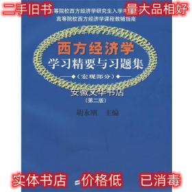 西方经济学学习精要与习题集：宏观部分（第2版）