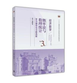 概率论与数理统计 第3版 学习辅导与习题选解 吴传生 高等教育出