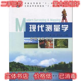 现代测量学 董斌,徐文兵　主编 中国林业出版社 9787503866128