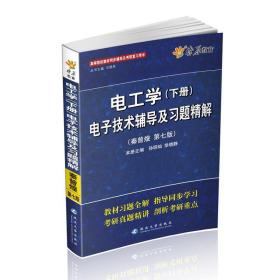 星火英语·电工学电子技术辅导及习题精解2013 马德高 延边大学出